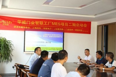華威門業(yè)召開MES項目啟動會議，智能工廠建設(shè)邁出關(guān)鍵一步